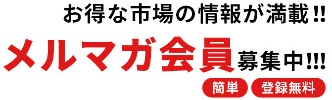 メルマガ会員募集中！
